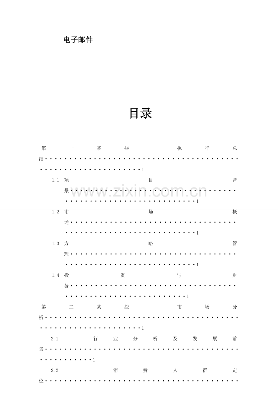 大学生日本料理创业专题计划书.doc_第2页