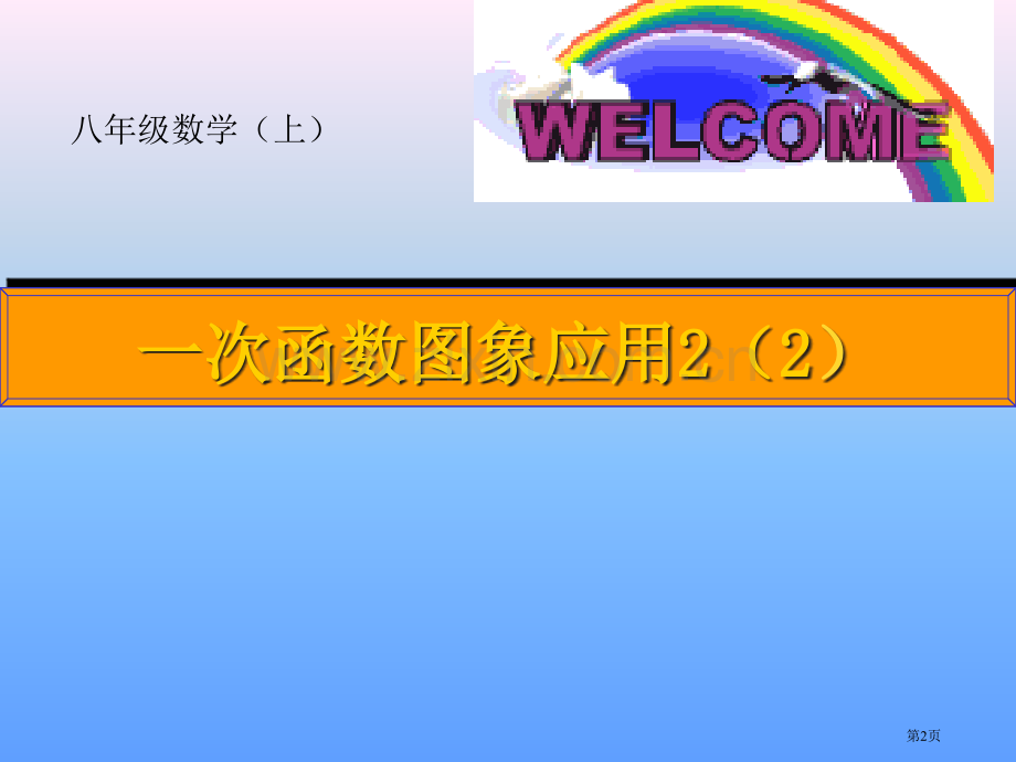 一次函数图象的应用市公开课一等奖百校联赛特等奖课件.pptx_第2页