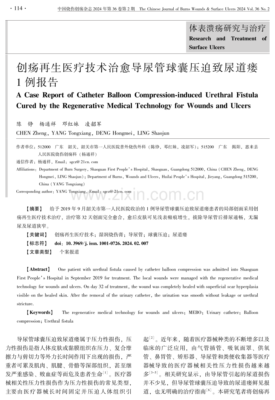 创疡再生医疗技术治愈导尿管球囊压迫致尿道瘘1例报告.pdf_第1页