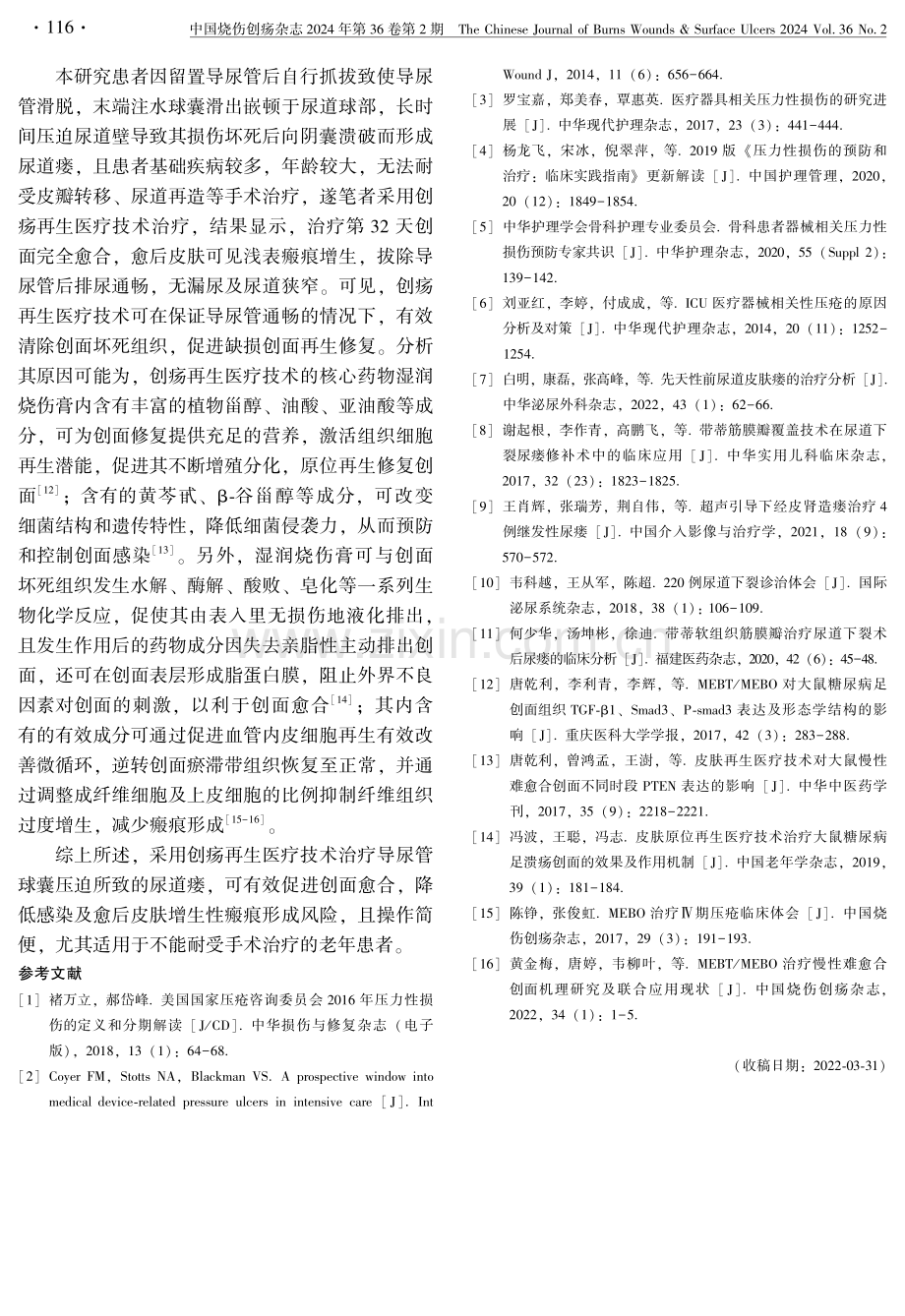 创疡再生医疗技术治愈导尿管球囊压迫致尿道瘘1例报告.pdf_第3页