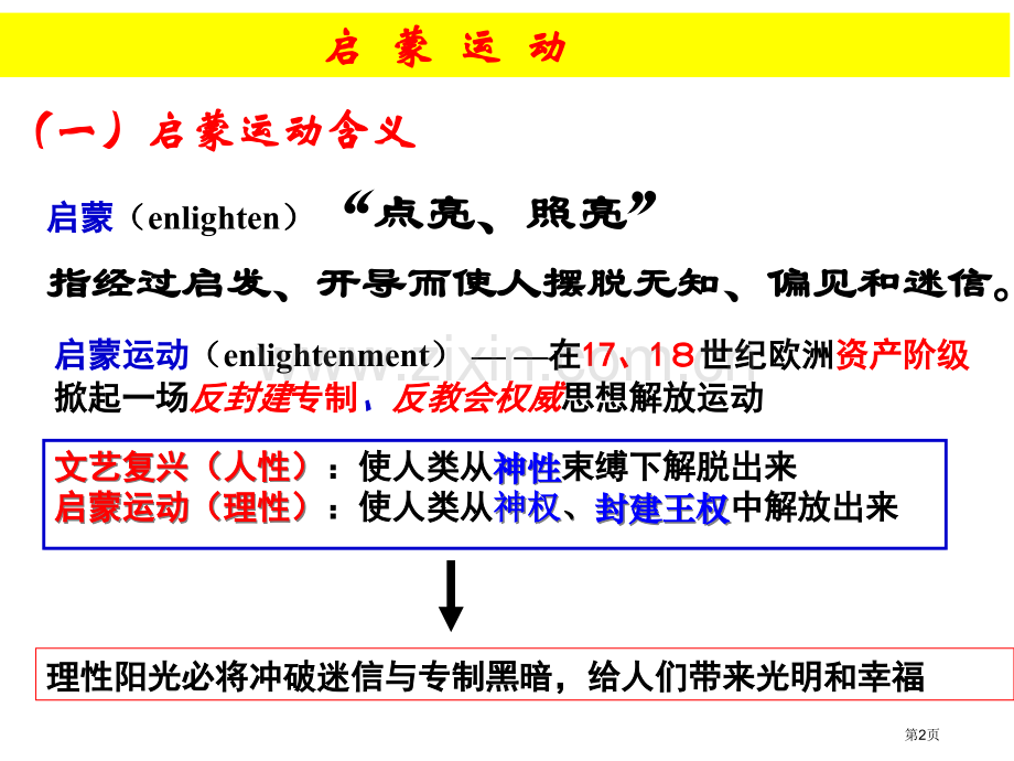 历史第7课启蒙运动课件3人教版必修三市公开课一等奖百校联赛特等奖课件.pptx_第2页