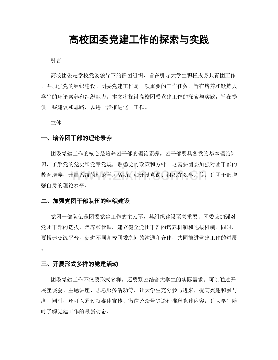 高校团委党建工作的探索与实践.docx_第1页