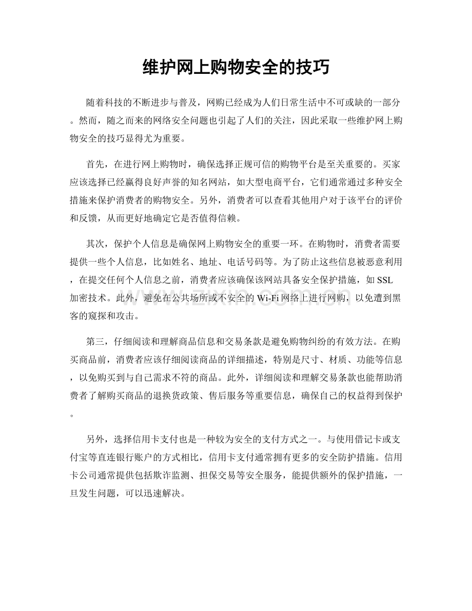 维护网上购物安全的技巧.docx_第1页