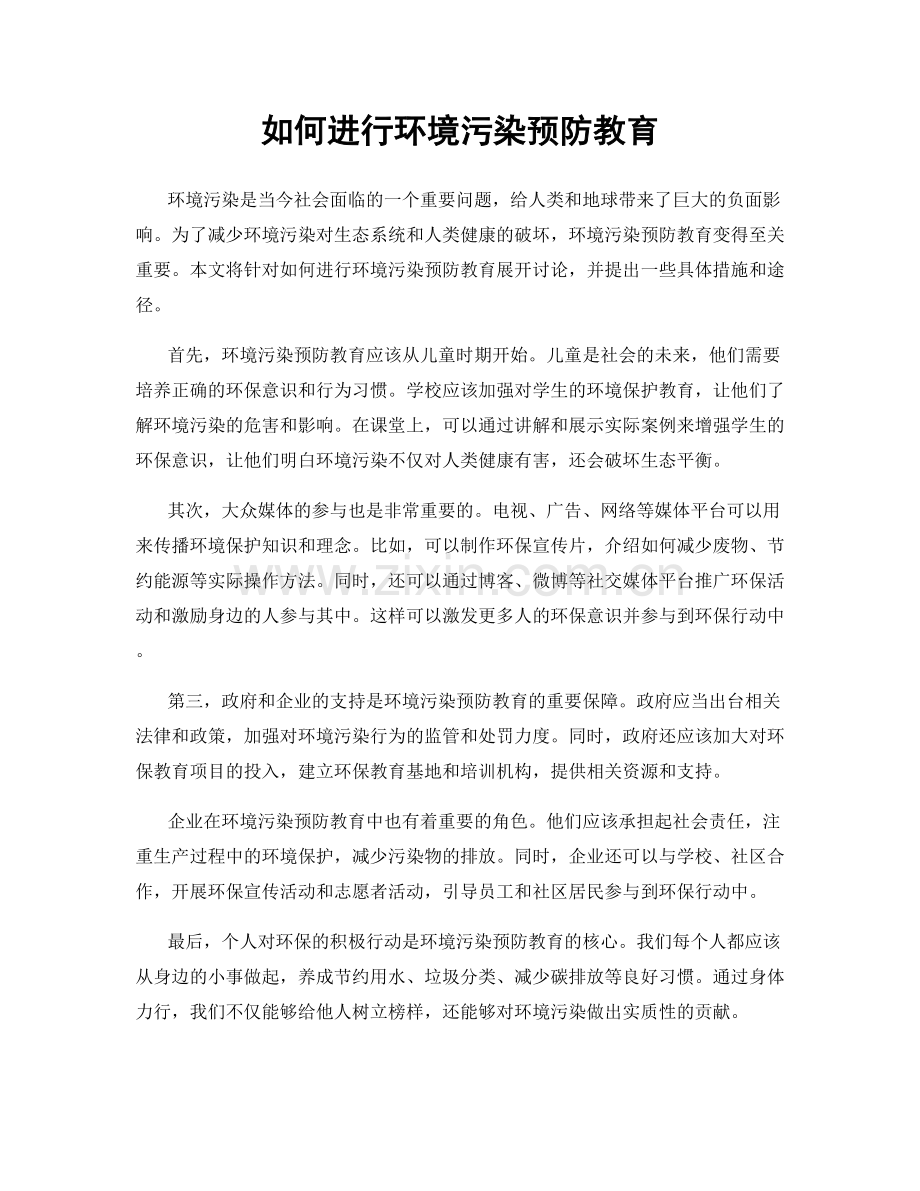 如何进行环境污染预防教育.docx_第1页