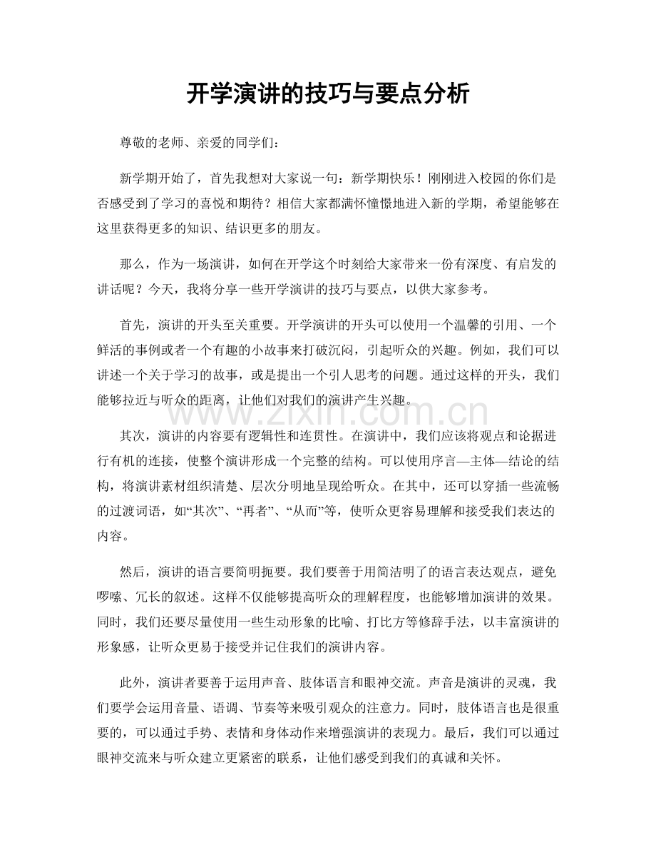 开学演讲的技巧与要点分析.docx_第1页