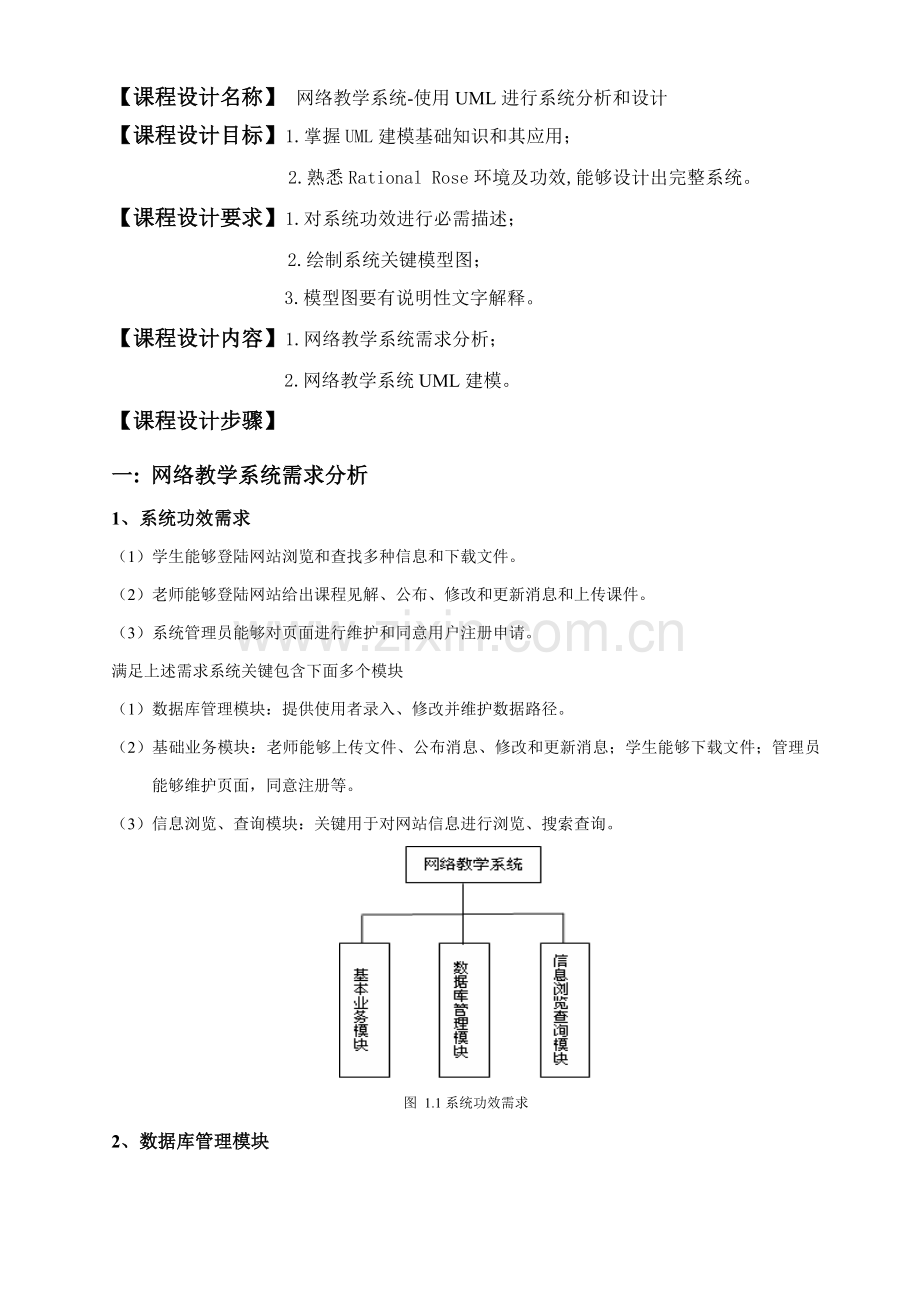 UML专业课程设计方案报告网络教学系统的分析和设.doc_第2页