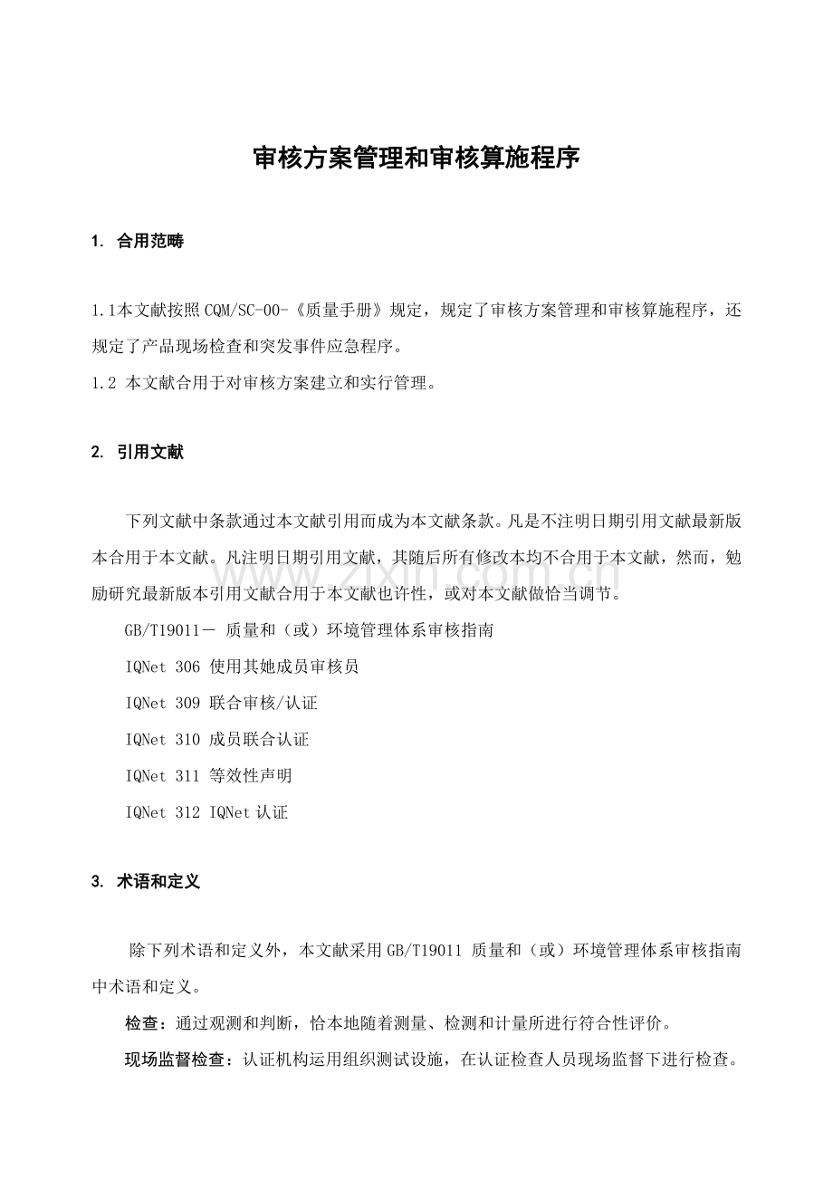 审核专项方案管理和审核实施程序.doc_第2页