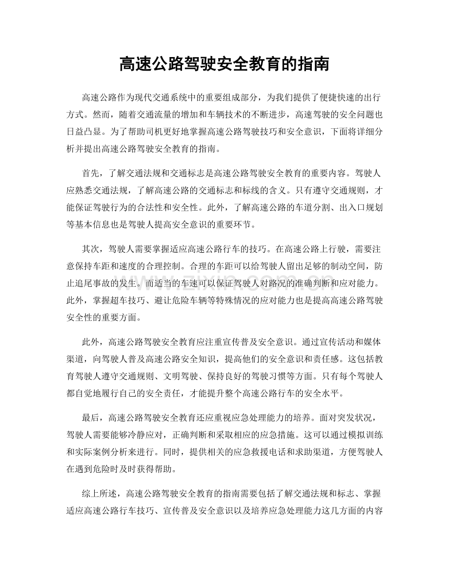 高速公路驾驶安全教育的指南.docx_第1页