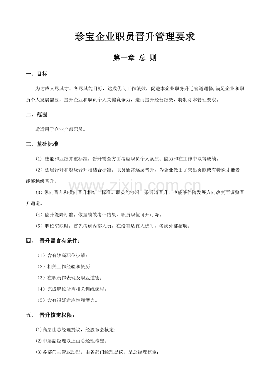 公司员工晋升管理核心制度.doc_第1页