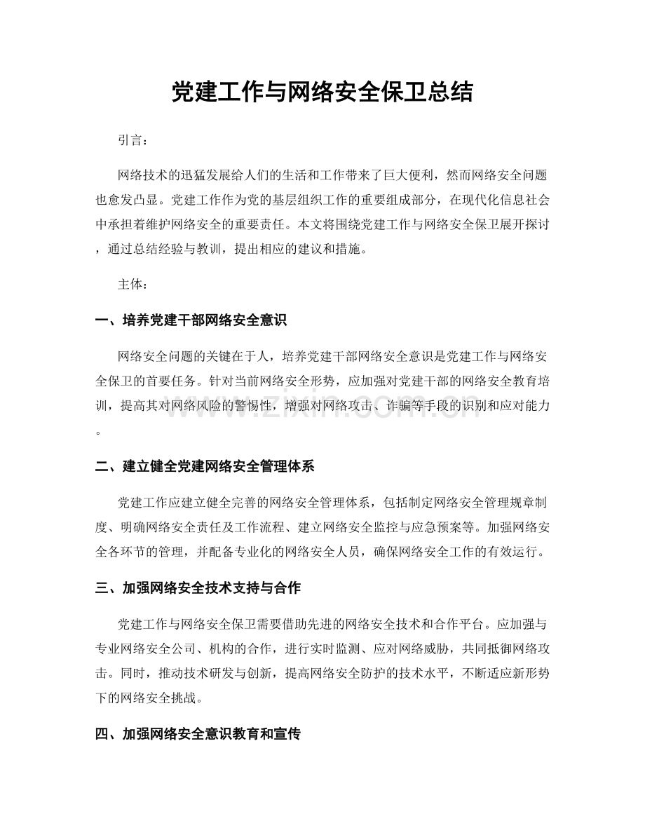 党建工作与网络安全保卫总结.docx_第1页