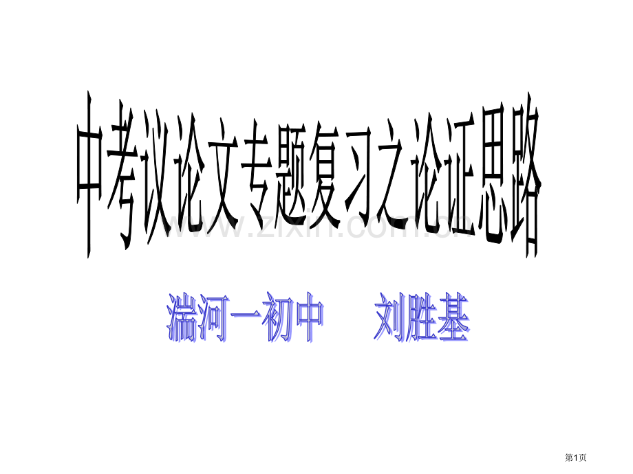 中考议论文专题复习之论证思路省公共课一等奖全国赛课获奖课件.pptx_第1页