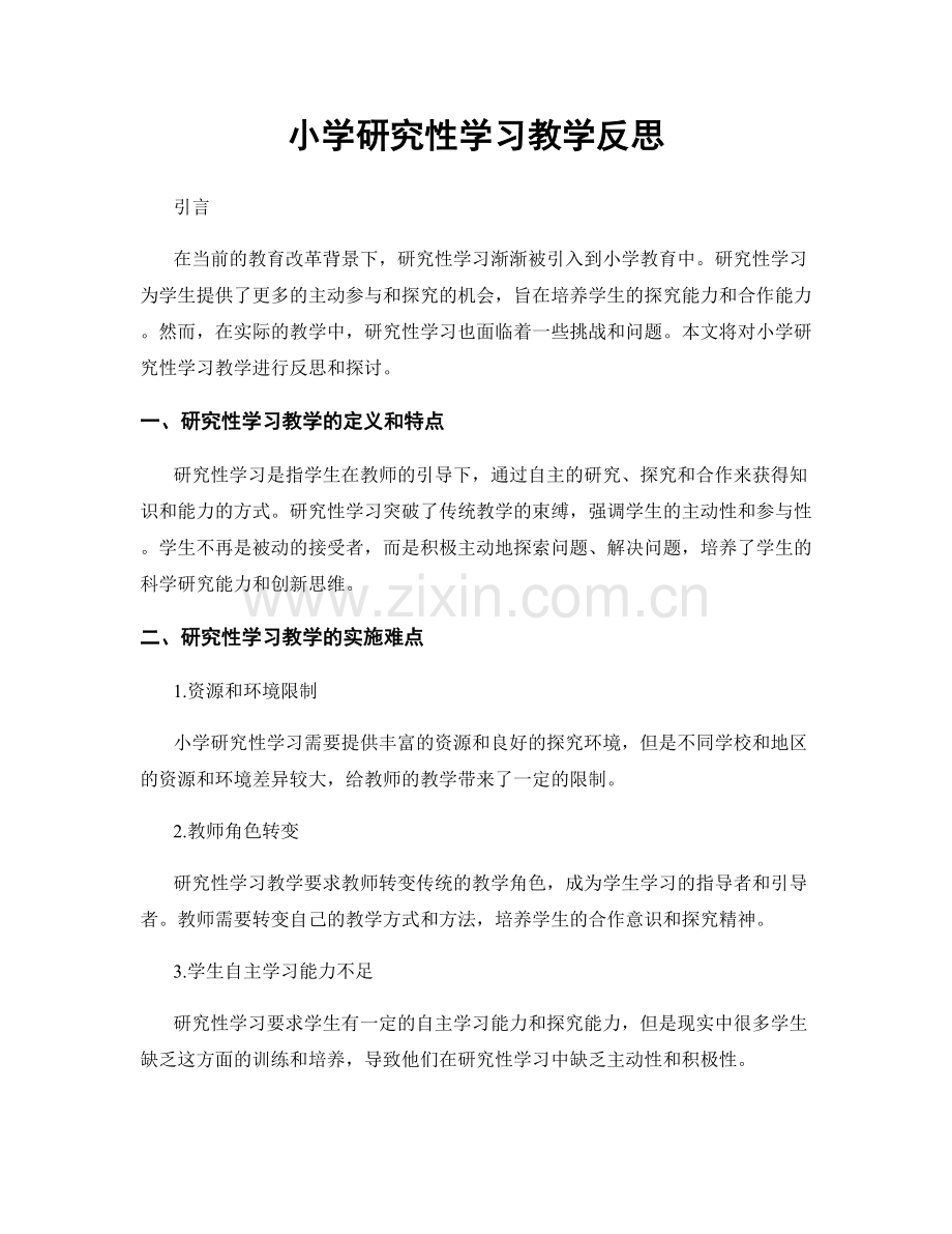 小学研究性学习教学反思.docx_第1页