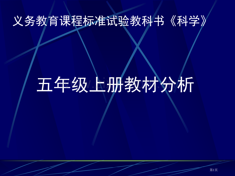 五年级上册教材分析市公开课一等奖百校联赛特等奖课件.pptx_第1页