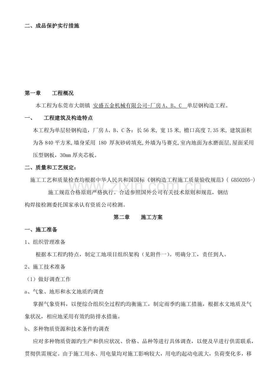 单层钢结构综合施工专题方案.docx_第2页