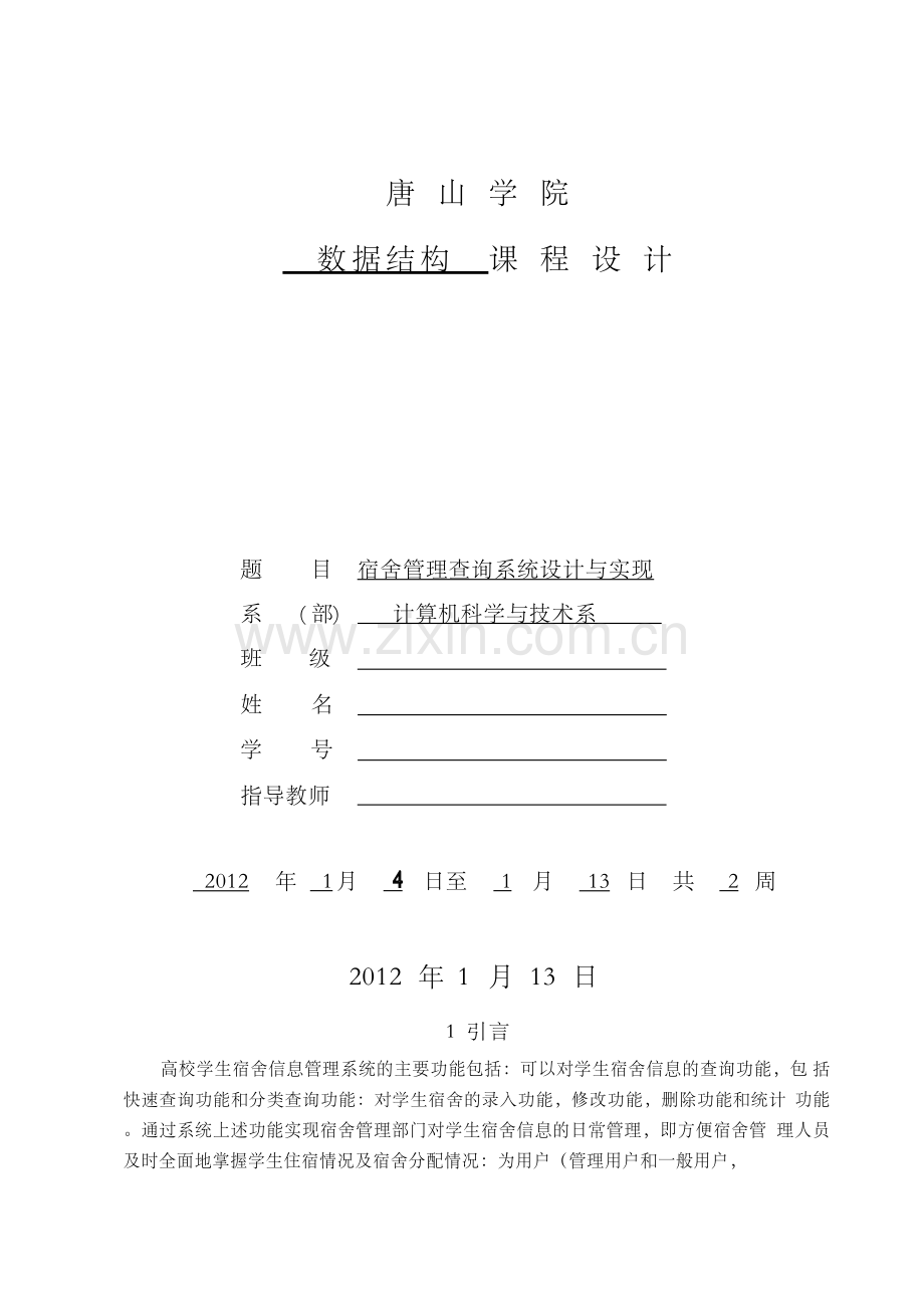 宿舍管理查询系统设计与实现毕业论文.docx_第1页