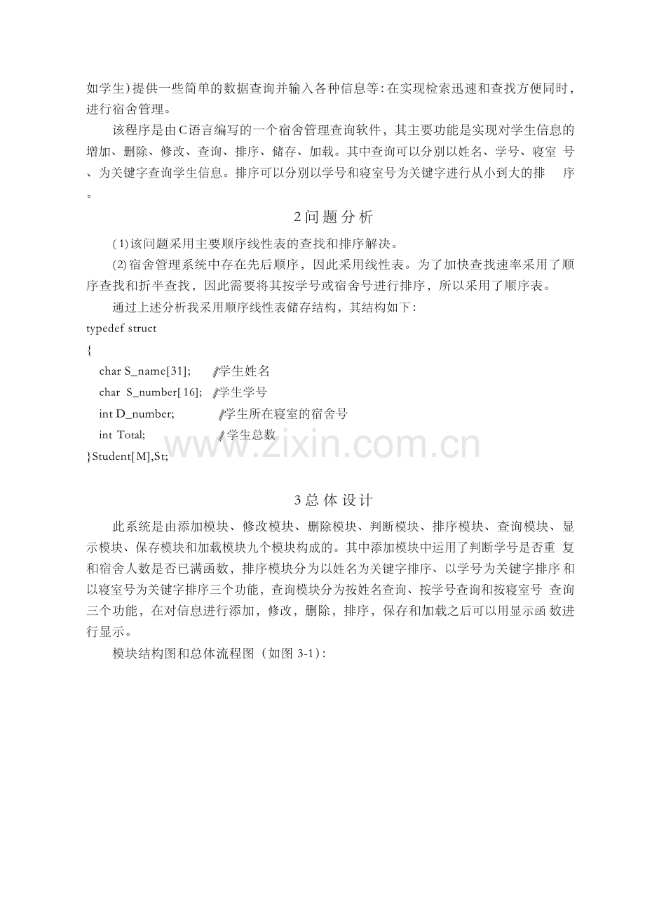 宿舍管理查询系统设计与实现毕业论文.docx_第2页