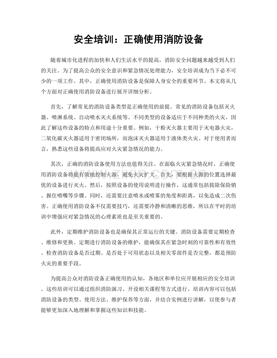 安全培训：正确使用消防设备.docx_第1页