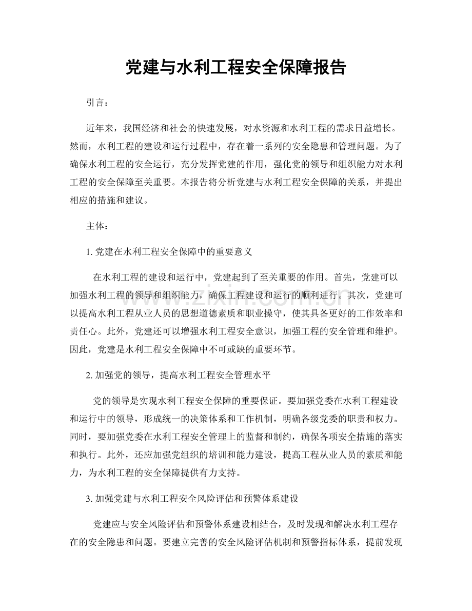 党建与水利工程安全保障报告.docx_第1页