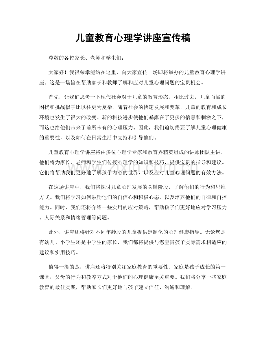 儿童教育心理学讲座宣传稿.docx_第1页