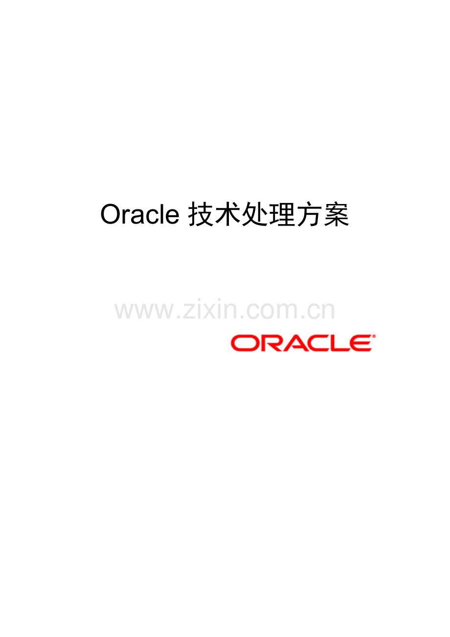 OracleSOA主数据管理解决专项方案.docx_第1页