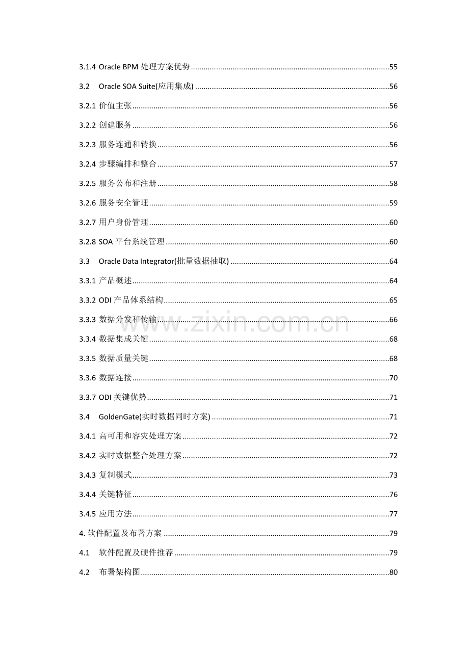 OracleSOA主数据管理解决专项方案.docx_第3页