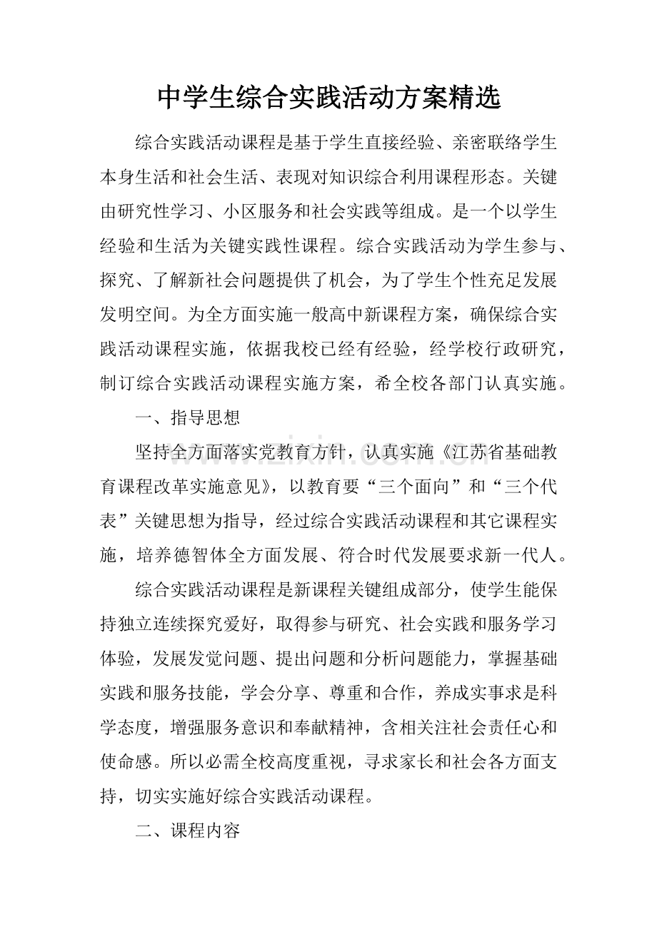 中学生综合实践活动专业方案精选.docx_第1页