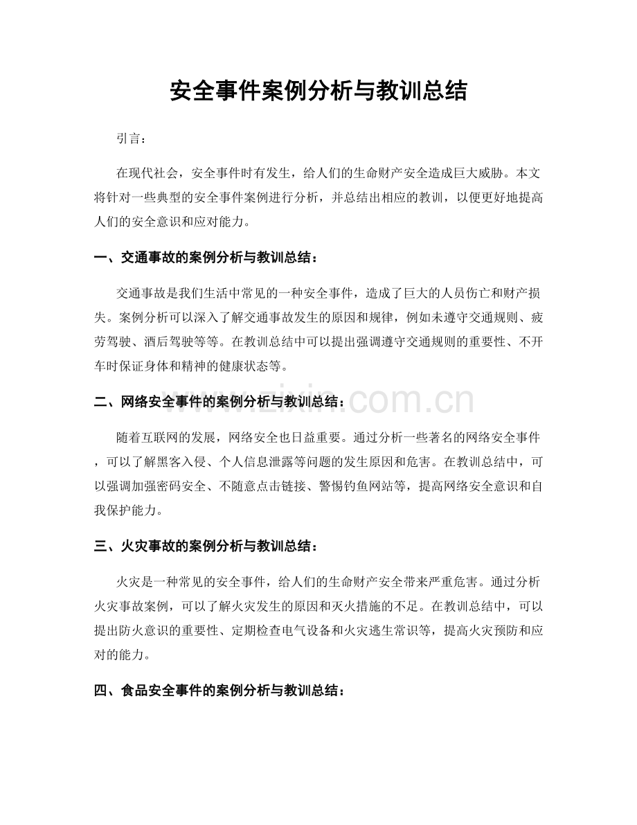 安全事件案例分析与教训总结.docx_第1页