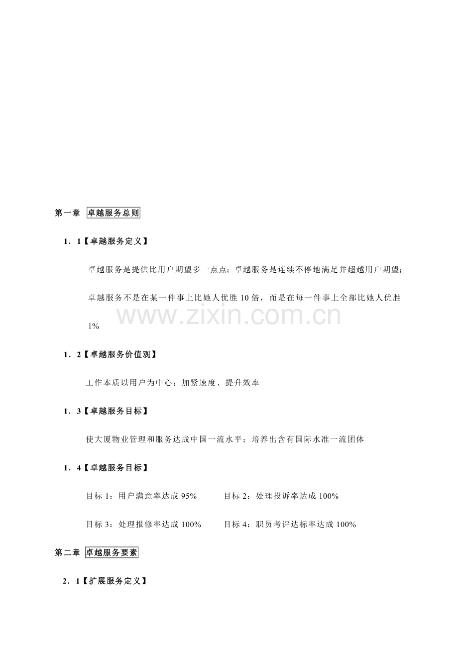 大厦卓越服务标准手册模板.doc_第2页