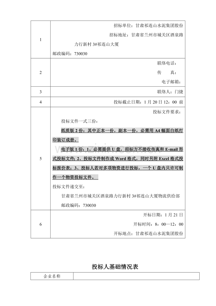 包装印刷水泥集团股份有限公司物资采购招标文件模板.doc_第2页