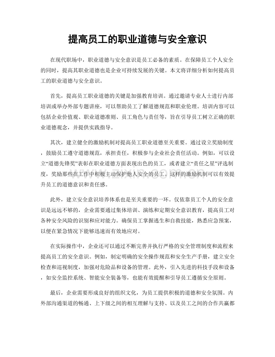 提高员工的职业道德与安全意识.docx_第1页