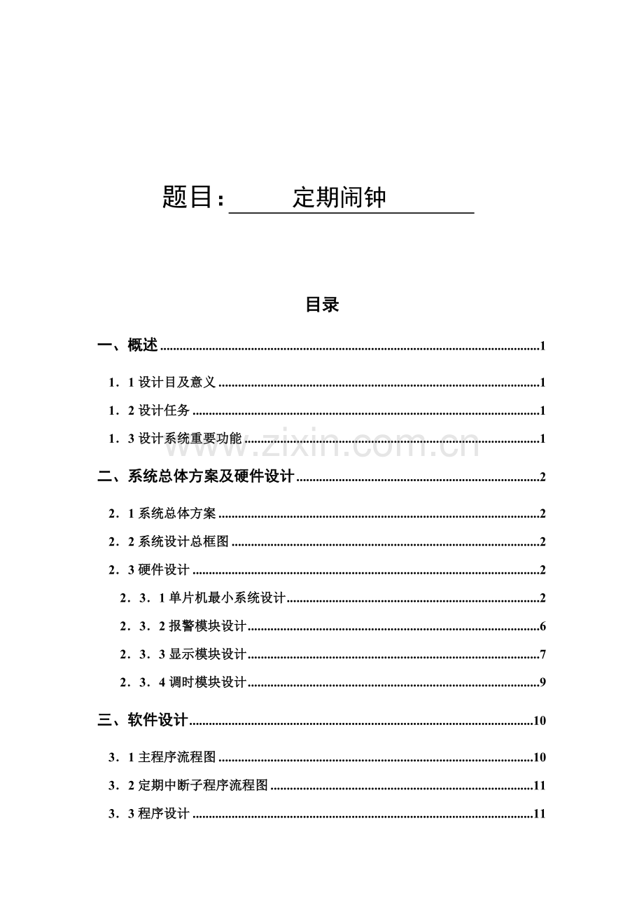 定时闹钟单片机专业课程设计.doc_第1页