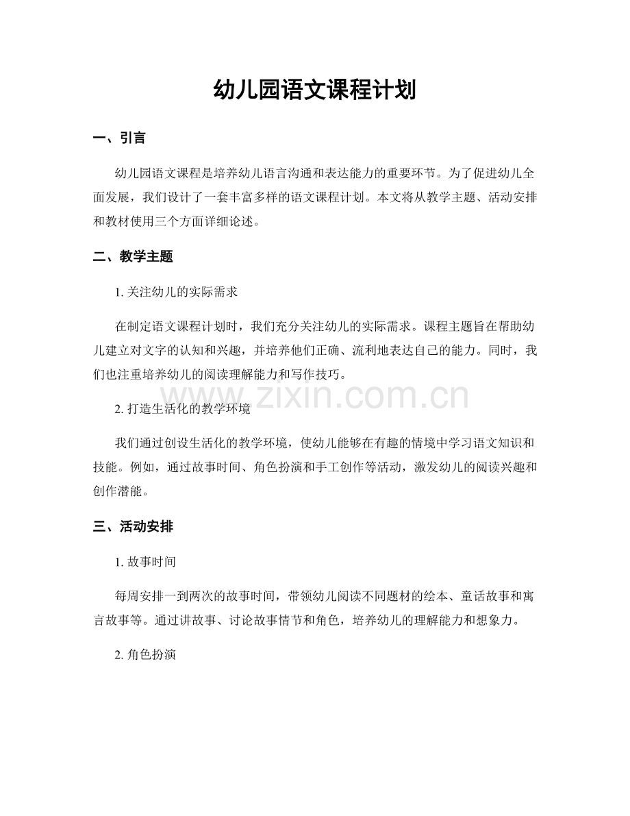 幼儿园语文课程计划.docx_第1页