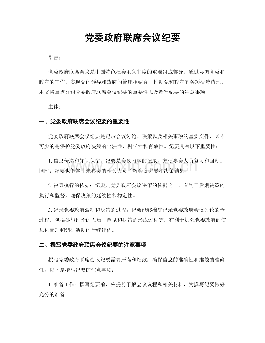 党委政府联席会议纪要.docx_第1页