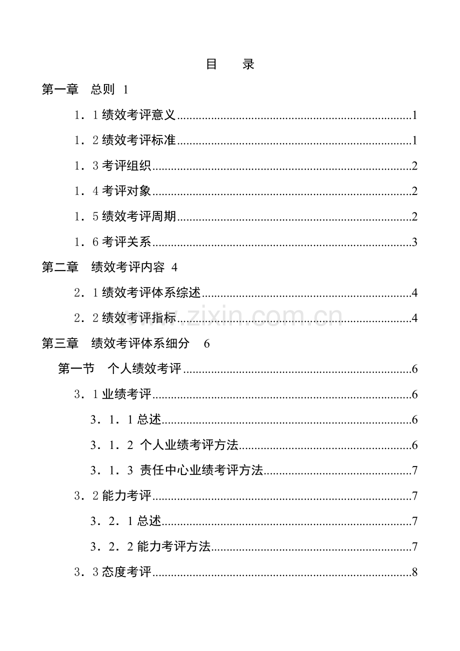 宁波贝发集团有限公司员工绩效考核手册模板.doc_第3页