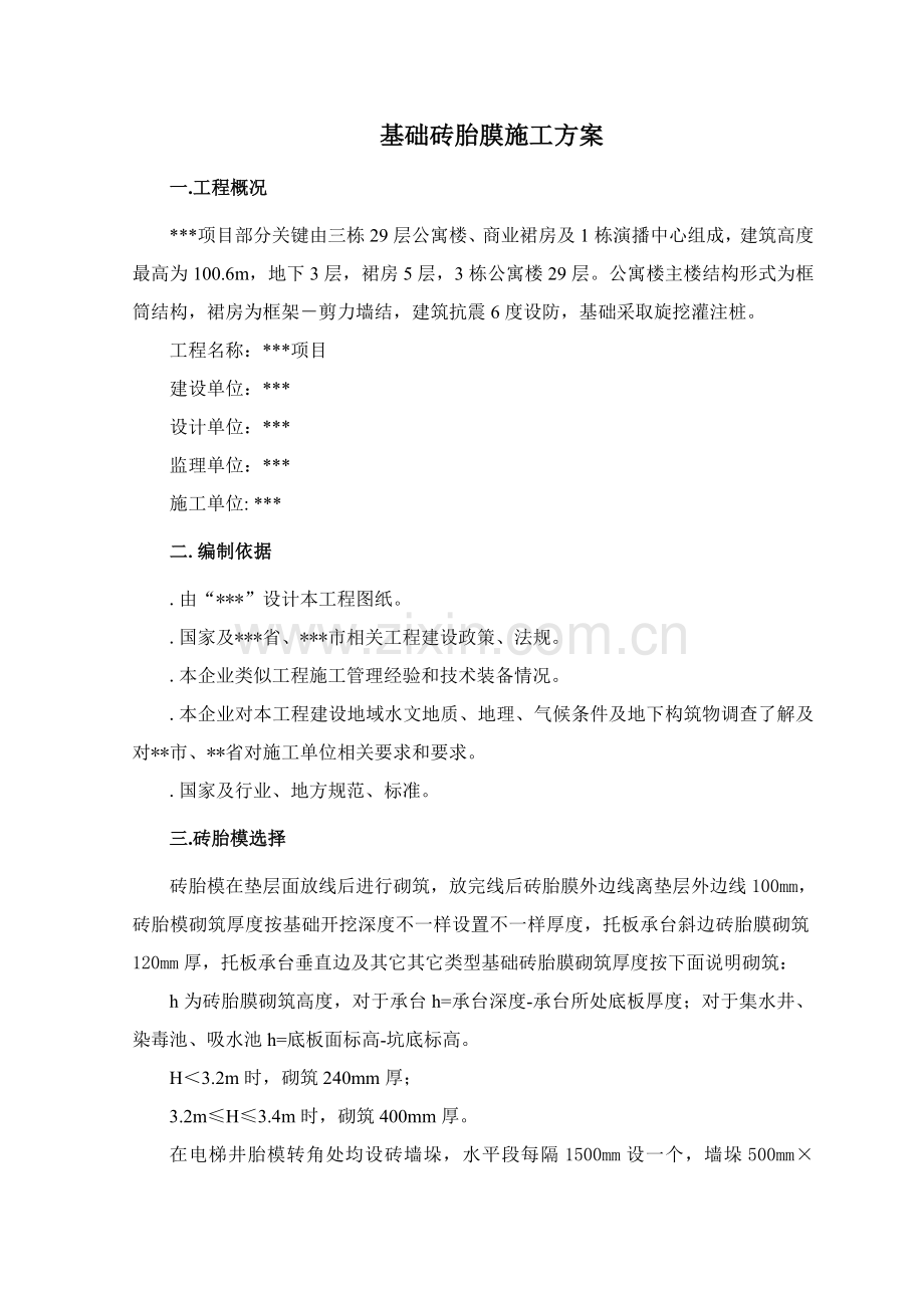 基础砖胎膜综合项目施工专项方案.doc_第2页