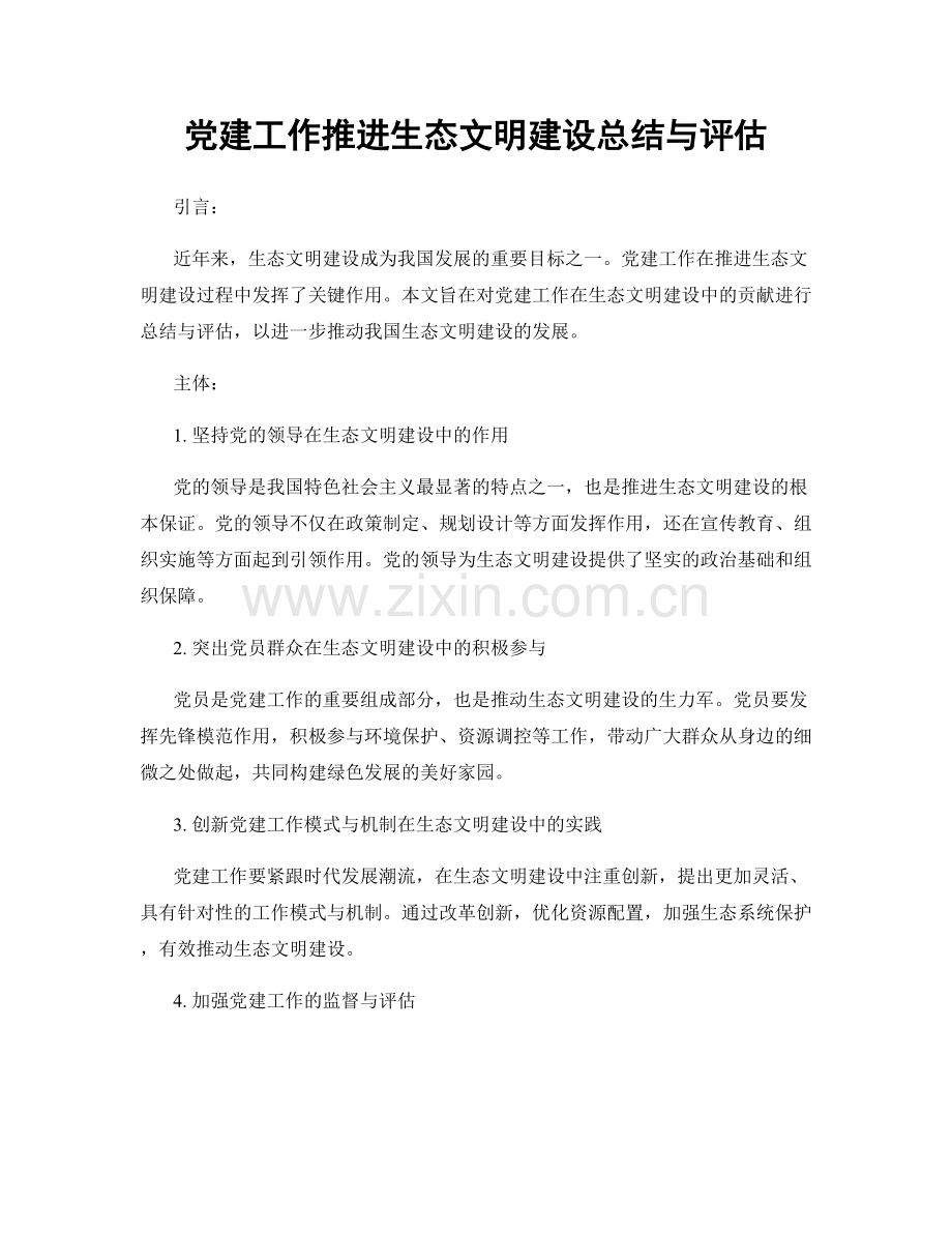 党建工作推进生态文明建设总结与评估.docx_第1页