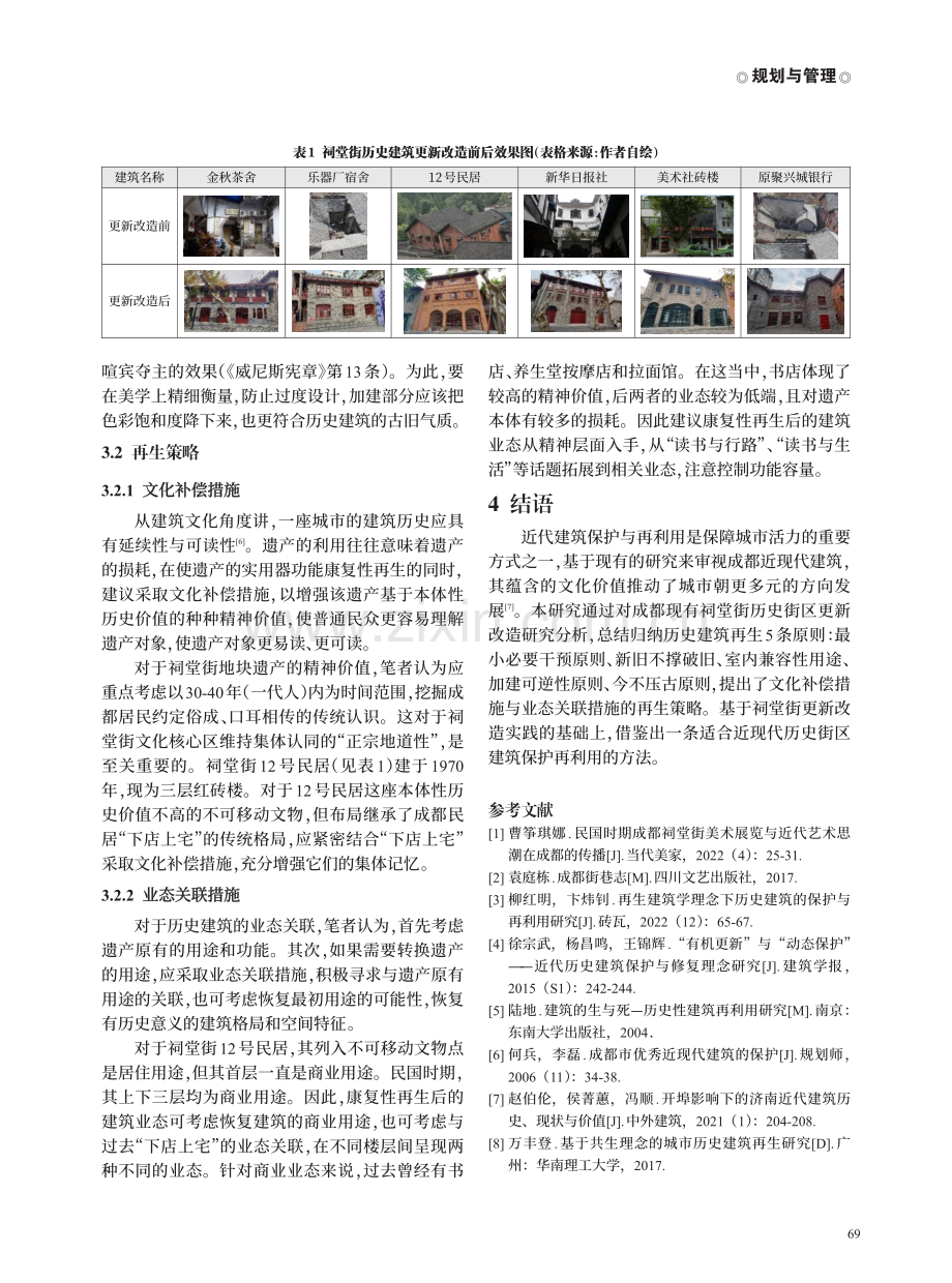 成都近代建筑群保护与再生研究——以祠堂街为例.pdf_第3页