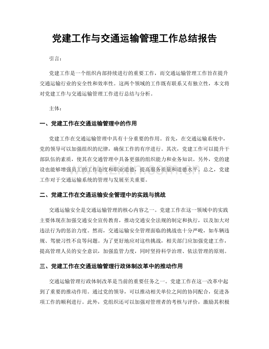 党建工作与交通运输管理工作总结报告.docx_第1页