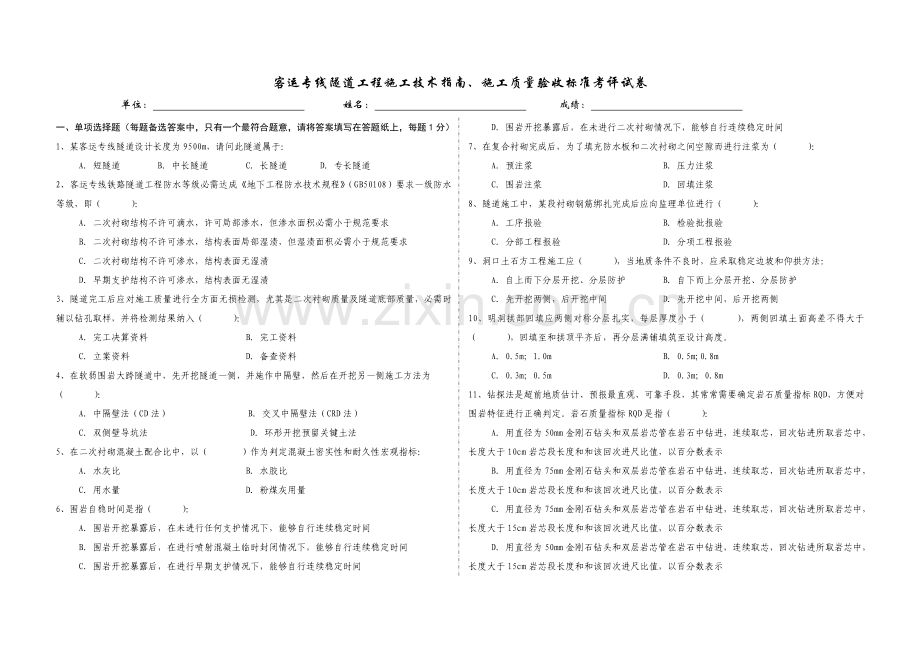 客运专线隧道工程施工技术指南验收标准考核试题模板.doc_第1页