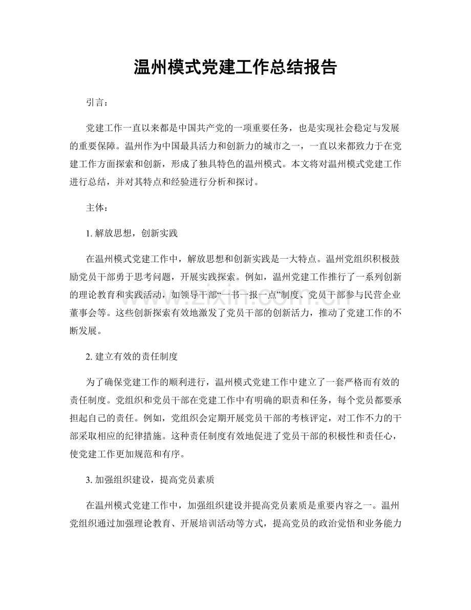 温州模式党建工作总结报告.docx_第1页