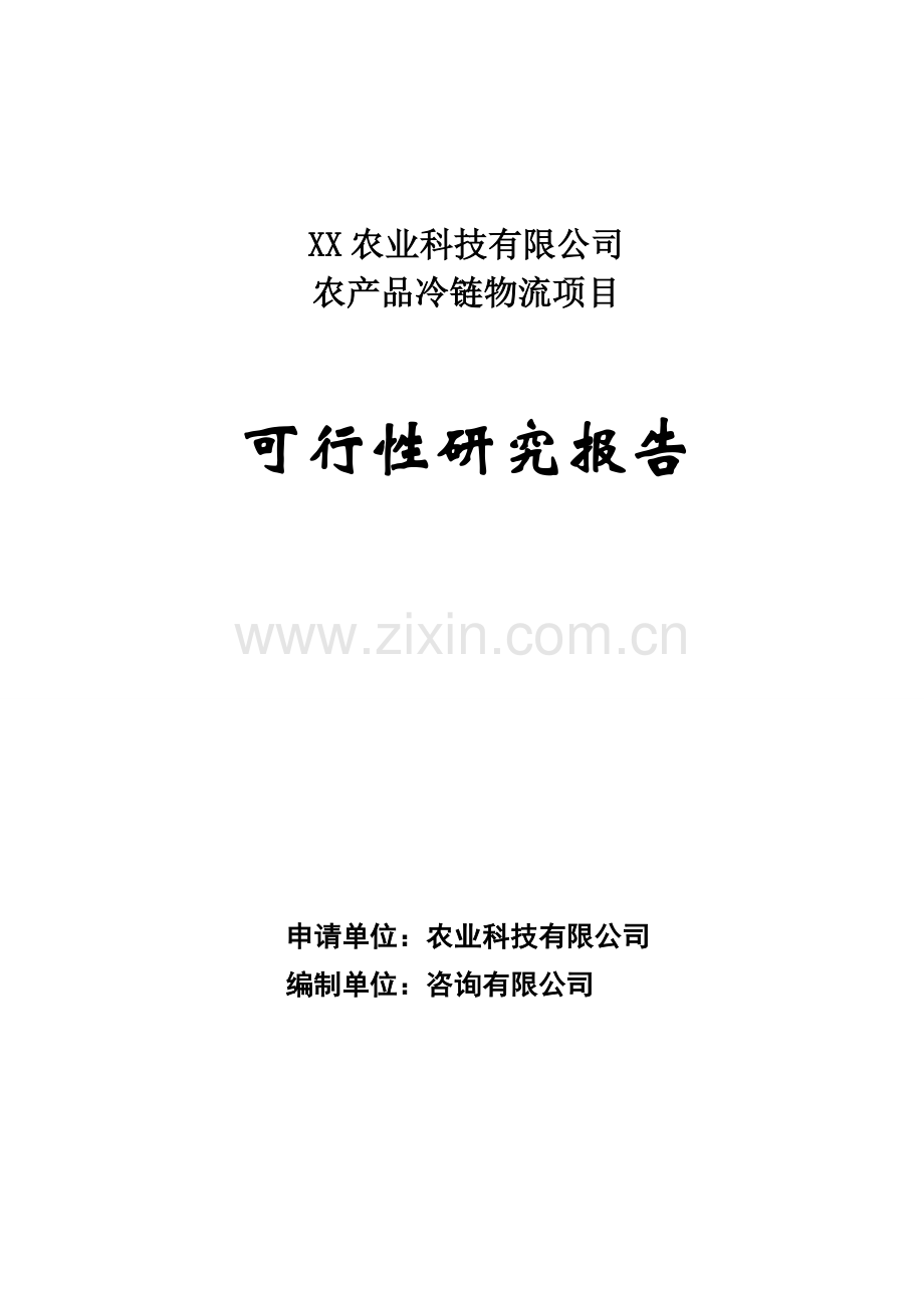 农产品冷链物流项目可行性研究报告(资金申请报告).doc_第1页