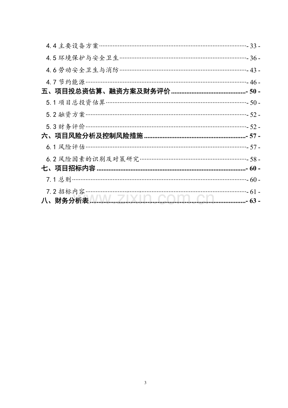 农产品冷链物流项目可行性研究报告(资金申请报告).doc_第3页