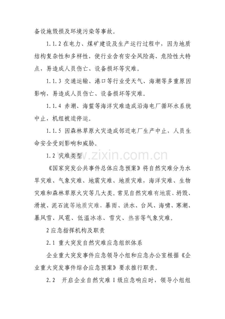 中国华能集团公司重大突发自然灾害应急专项预案.doc_第2页