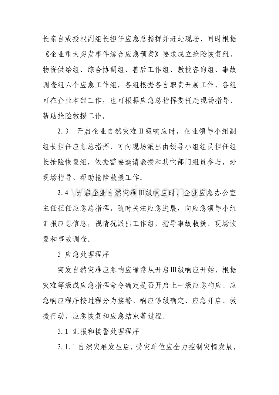 中国华能集团公司重大突发自然灾害应急专项预案.doc_第3页