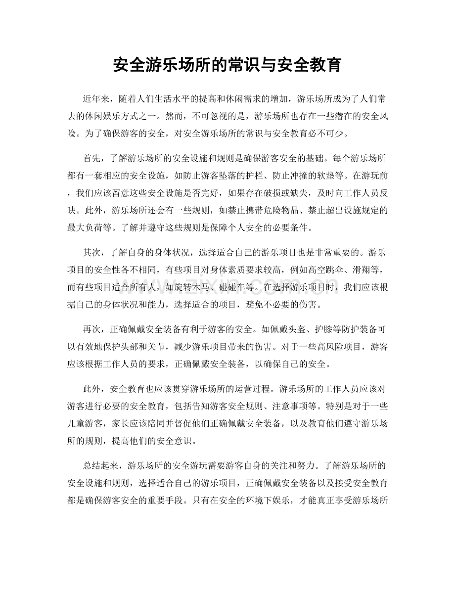 安全游乐场所的常识与安全教育.docx_第1页