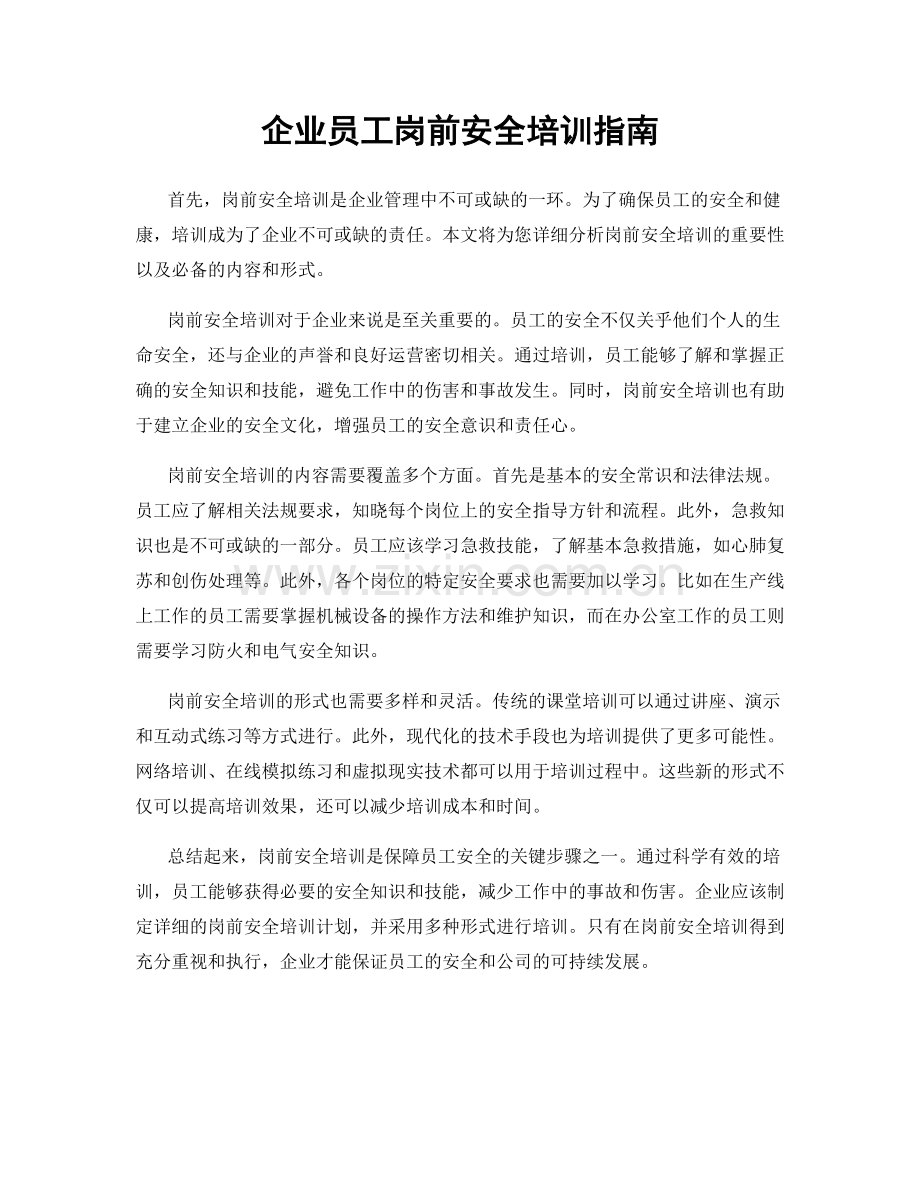 企业员工岗前安全培训指南.docx_第1页