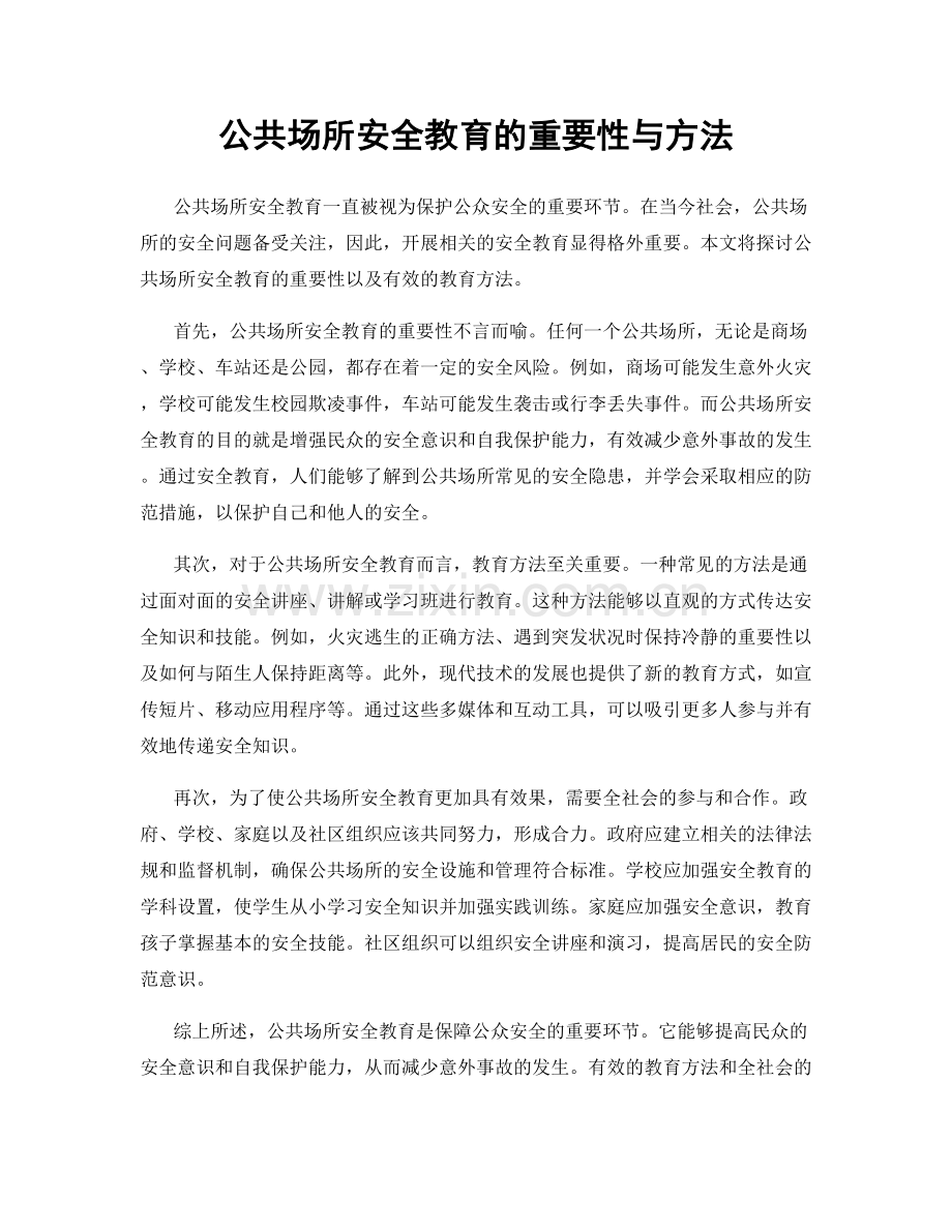 公共场所安全教育的重要性与方法.docx_第1页