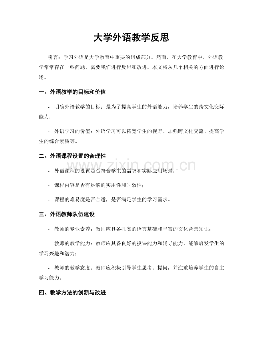 大学外语教学反思.docx_第1页