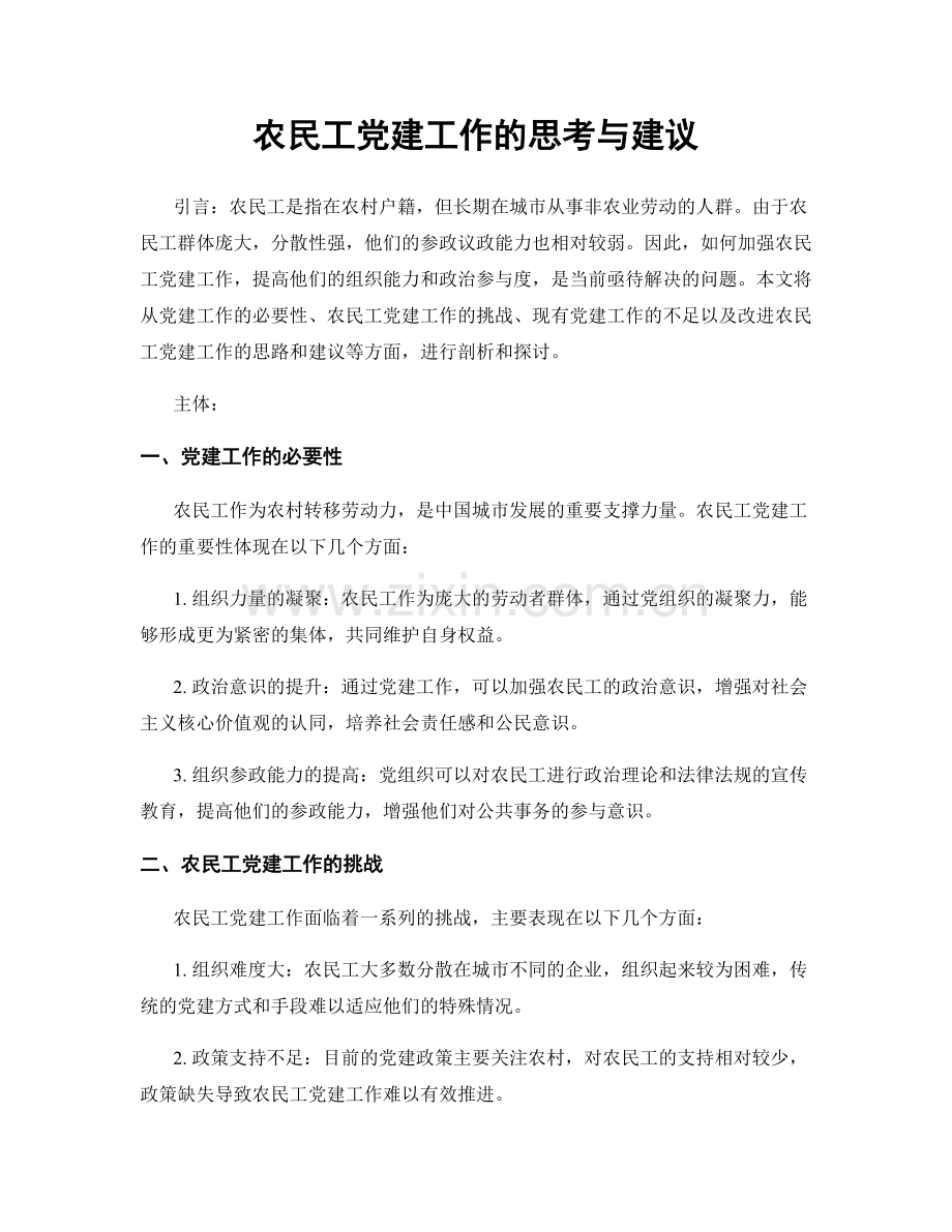 农民工党建工作的思考与建议.docx_第1页