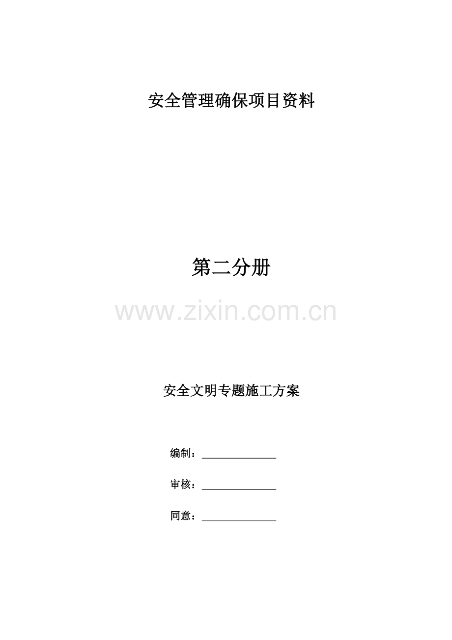 市政给水管网安全文明综合标准施工专业方案.docx_第1页